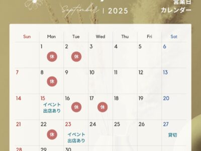 ９月のお知らせ